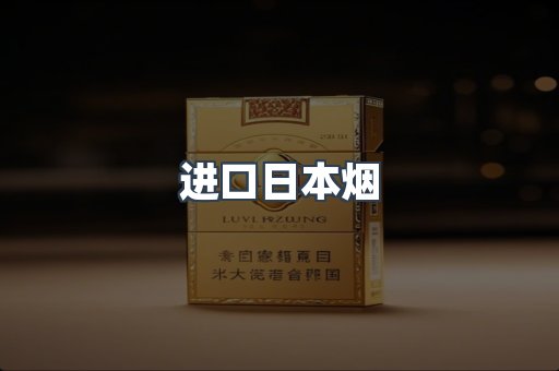 进口日本烟